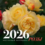Кочелаева Лариса Николаевна — Розы. Настенный календарь на 2026 год