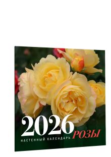 Розы. Настенный календарь на 2026 год