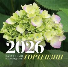 Гортензии. Настенный календарь на 2026 год