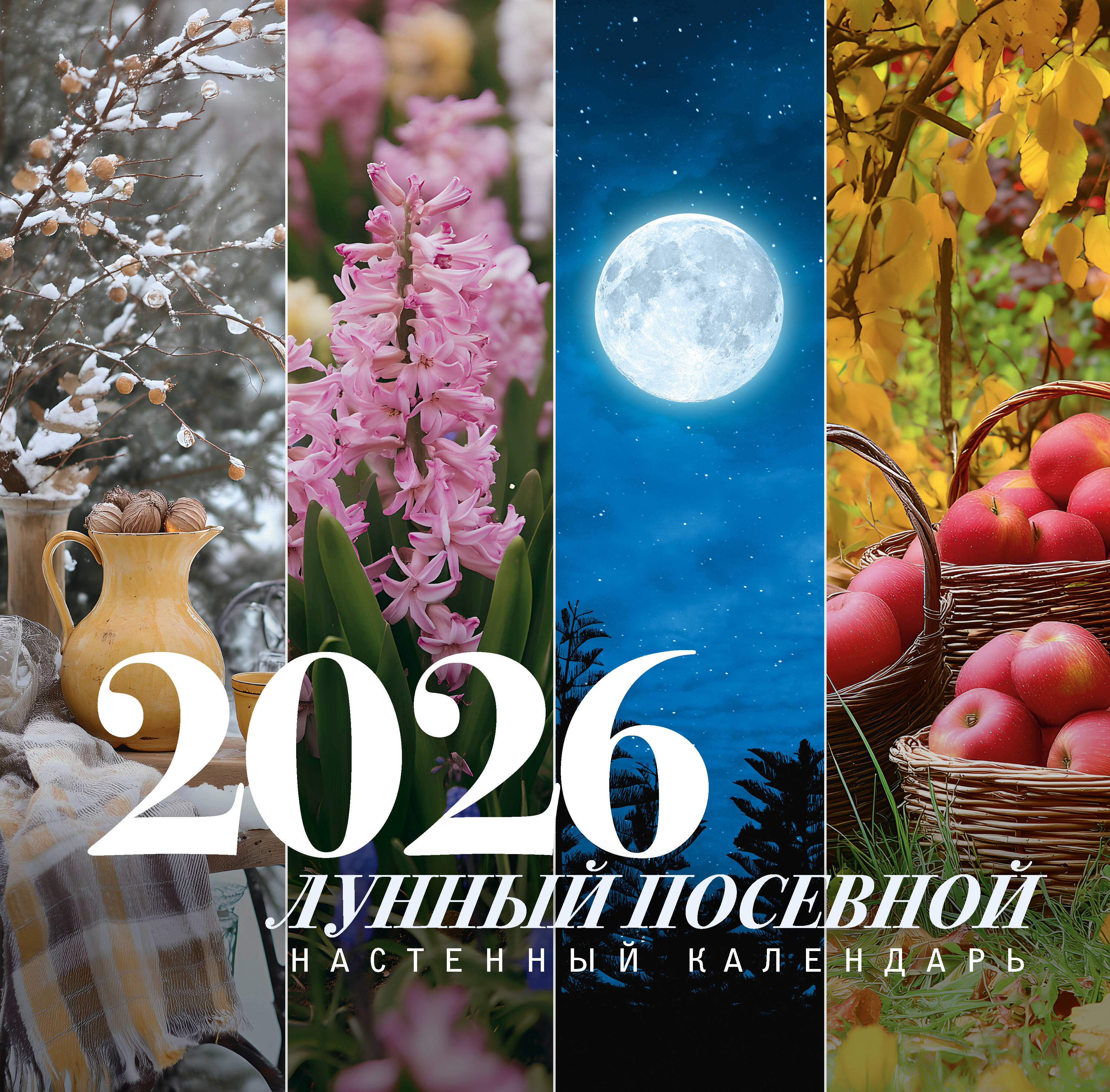  Лунный посевной календарь на 2026 год - страница 0