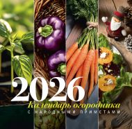 Волкова Алена Петровна — Календарь огородника с народными приметами на 2026 год