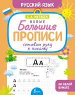 Готовим руку к письму. Новые большие прописи