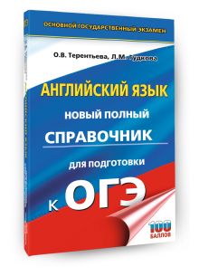 ОГЭ. Английский язык. Новый полный справочник для подготовки к ОГЭ