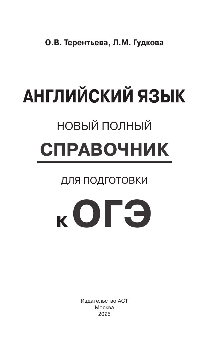 Терентьева Ольга Валентиновна, Гудкова Лидия Михайловна ОГЭ. Английский язык. Новый полный справочник для подготовки к ОГЭ - страница 1