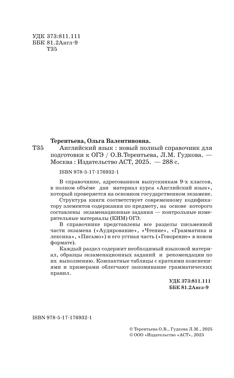 Терентьева Ольга Валентиновна, Гудкова Лидия Михайловна ОГЭ. Английский язык. Новый полный справочник для подготовки к ОГЭ - страница 2