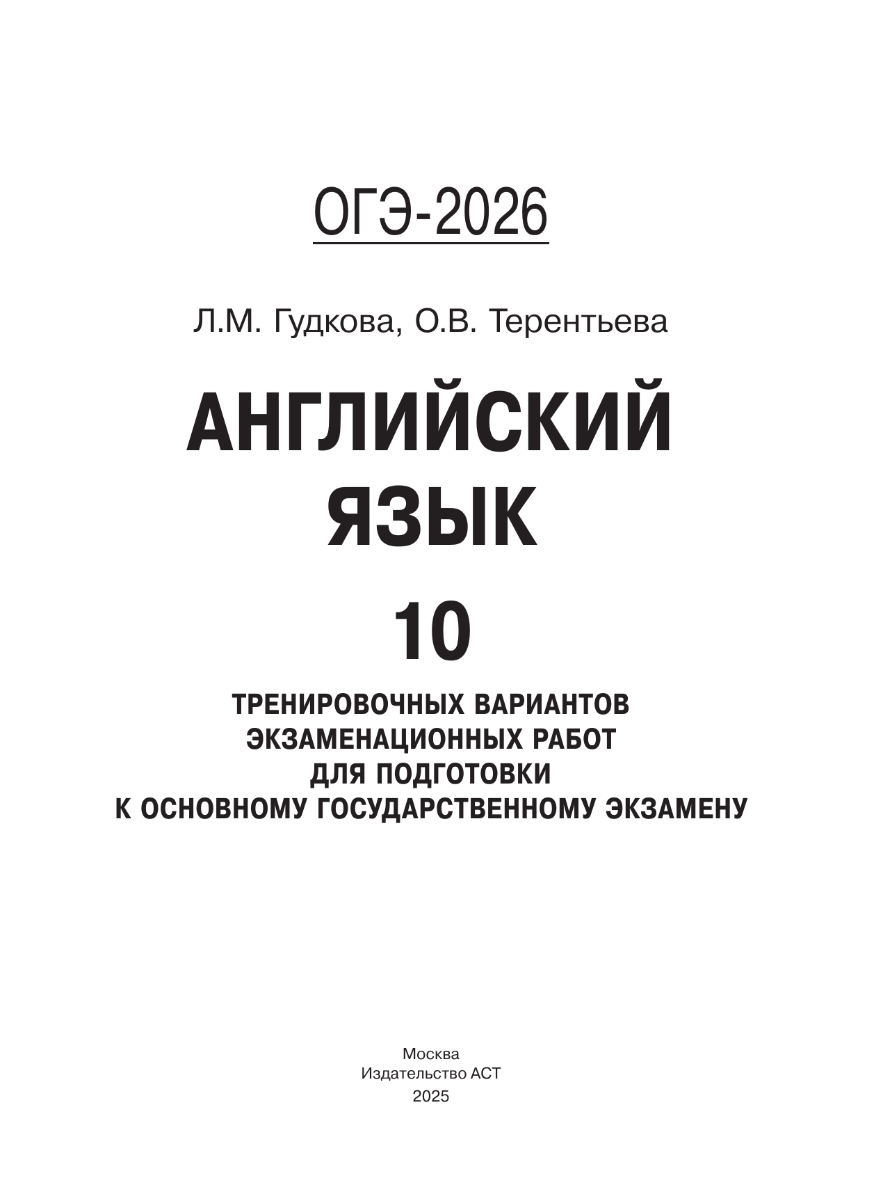 Терентьева Ольга Валентиновна, Гудкова Лидия Михайловна ОГЭ-2026. Английский язык. 10 тренировочных вариантов экзаменационных работ для подготовки к основному государственному экзамену - страница 1