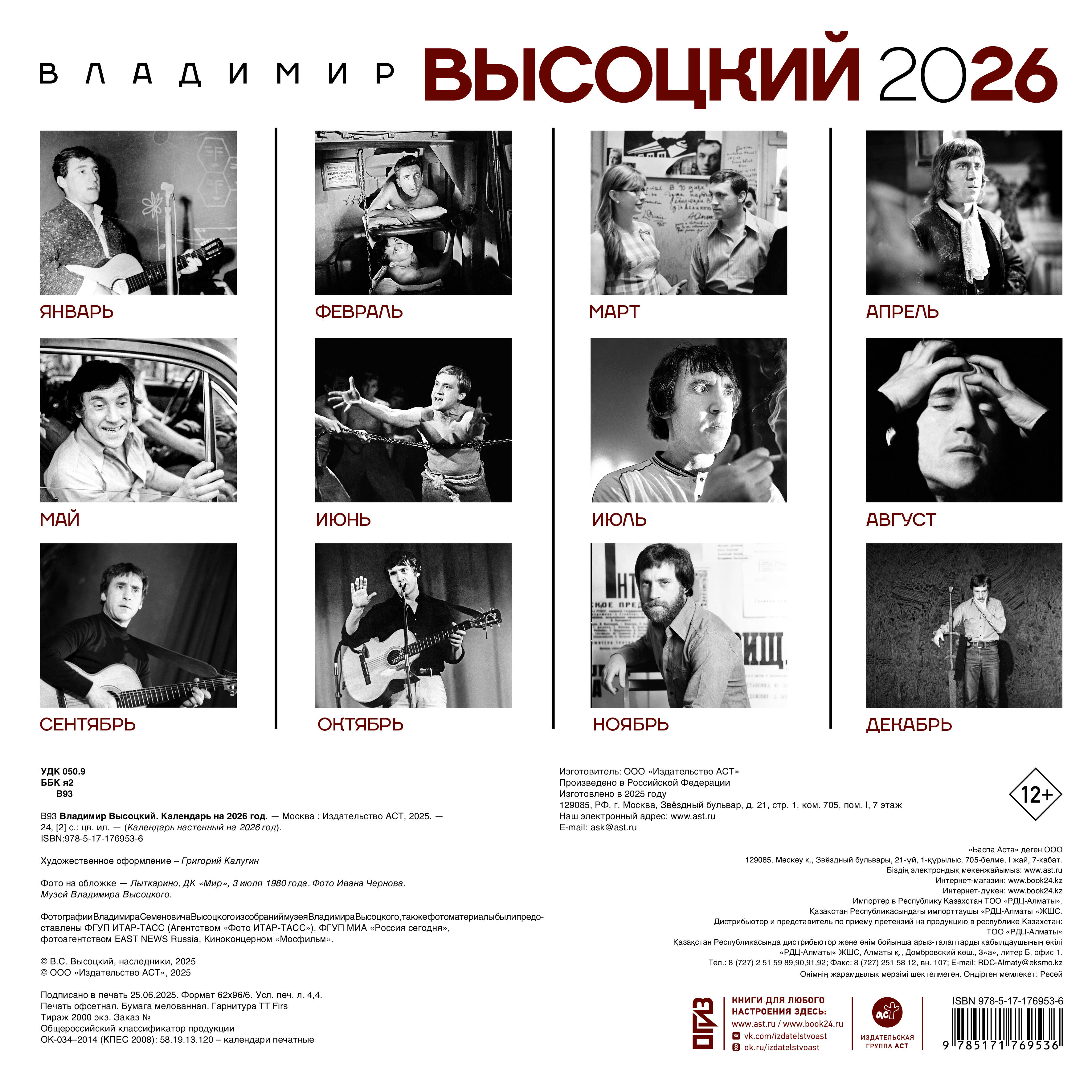  Владимир Высоцкий. Календарь настенный на 2026 год - страница 3