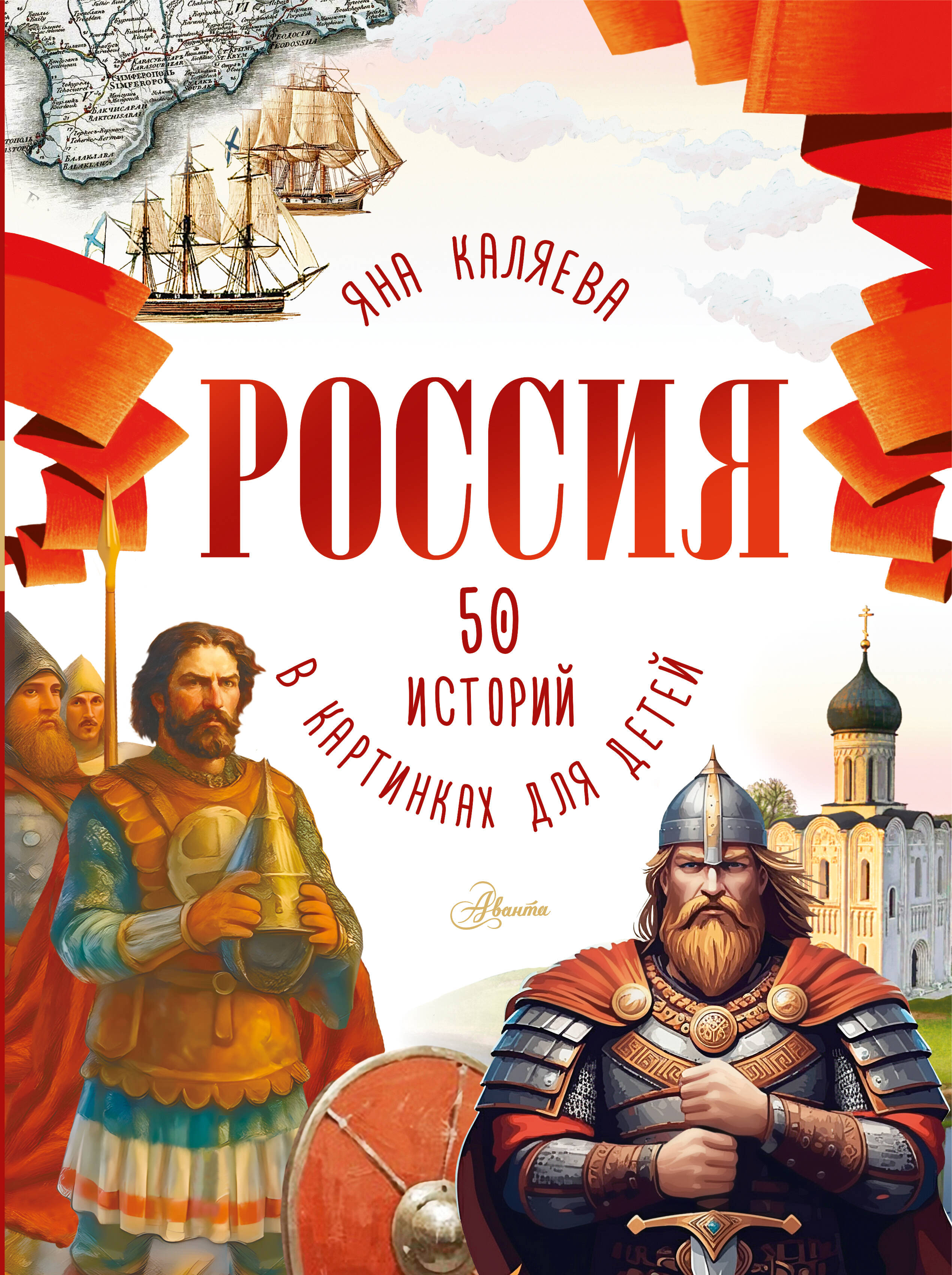 Каляева Яна  Россия. 50 историй в картинках для детей - страница 0