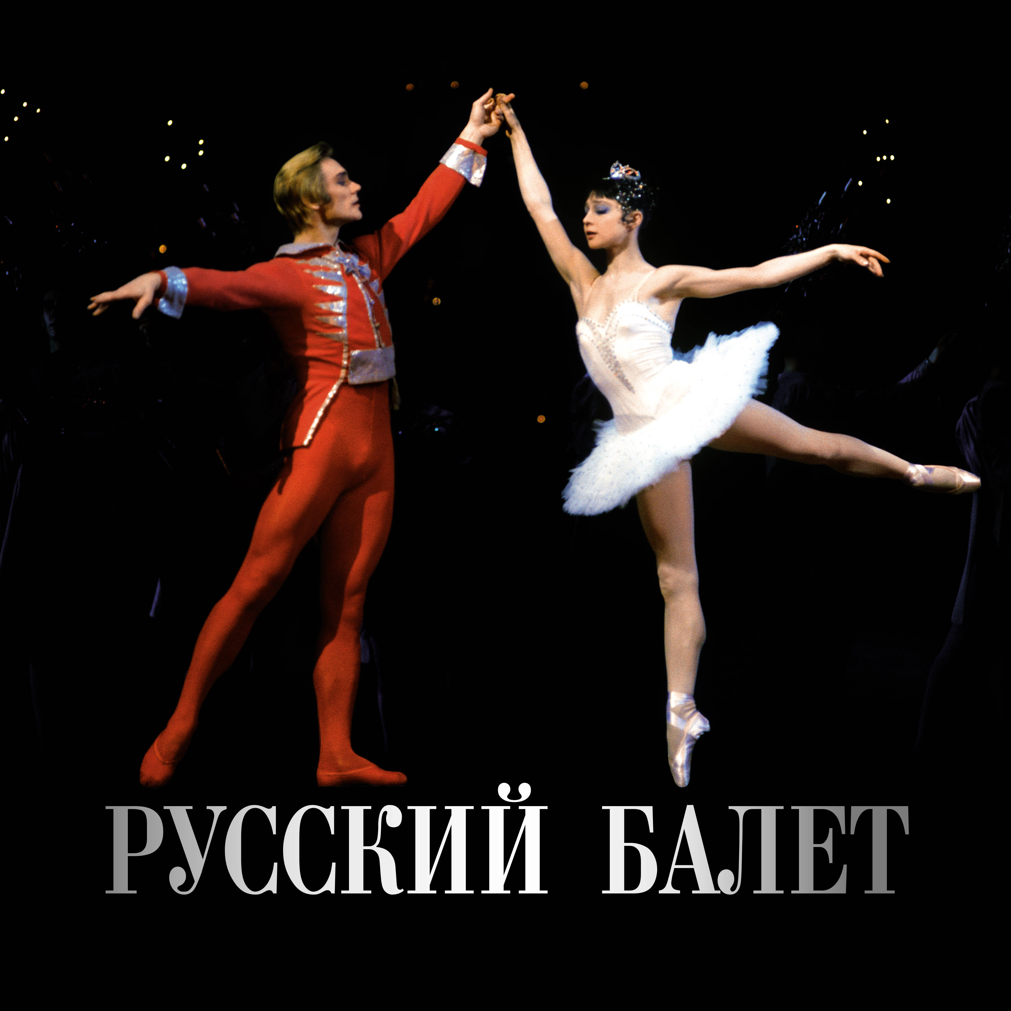  Русский балет. Календарь на 2026 год - страница 0