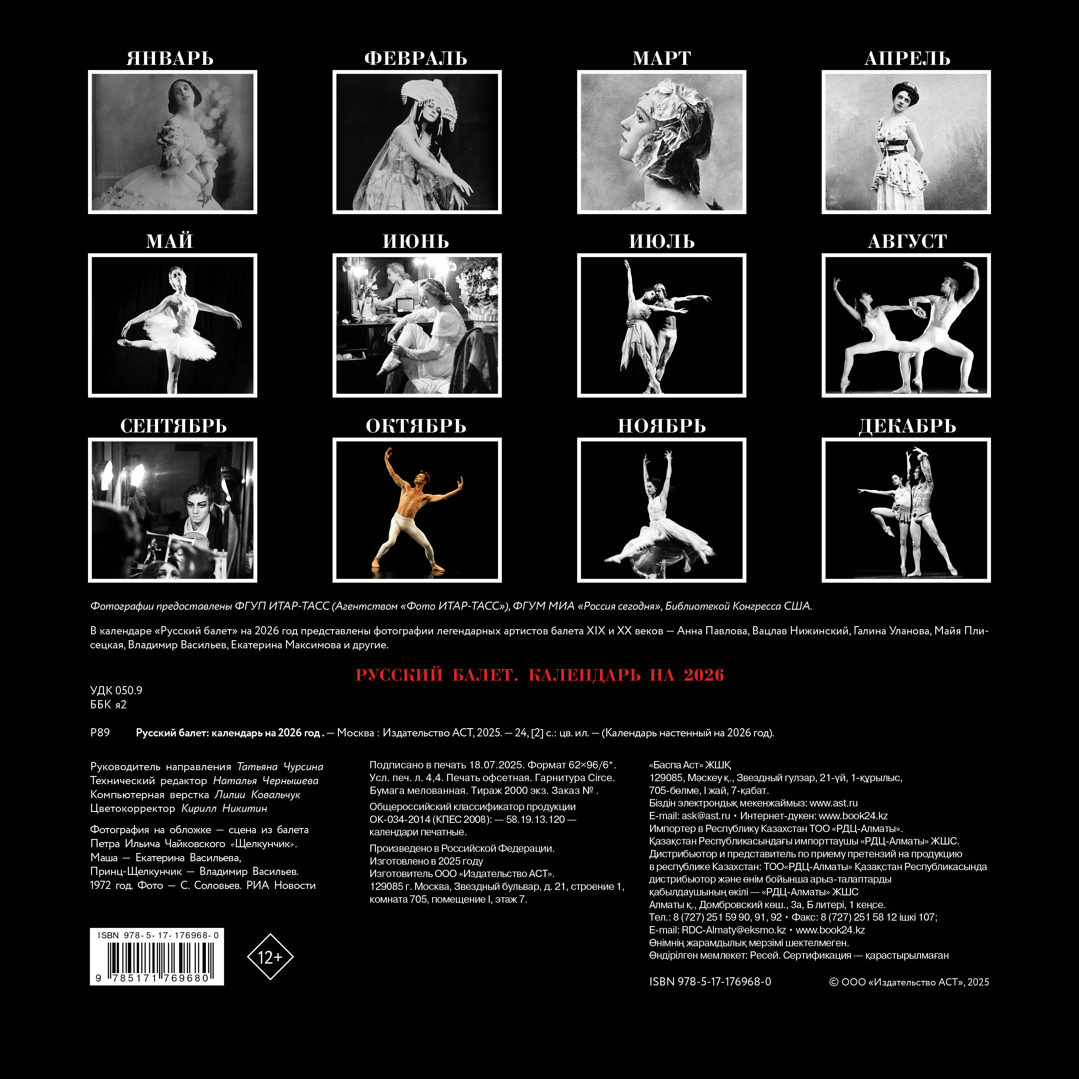  Русский балет. Календарь на 2026 год - страница 3