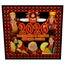 Праздники и обычаи народов России. Календарь на 2026 год