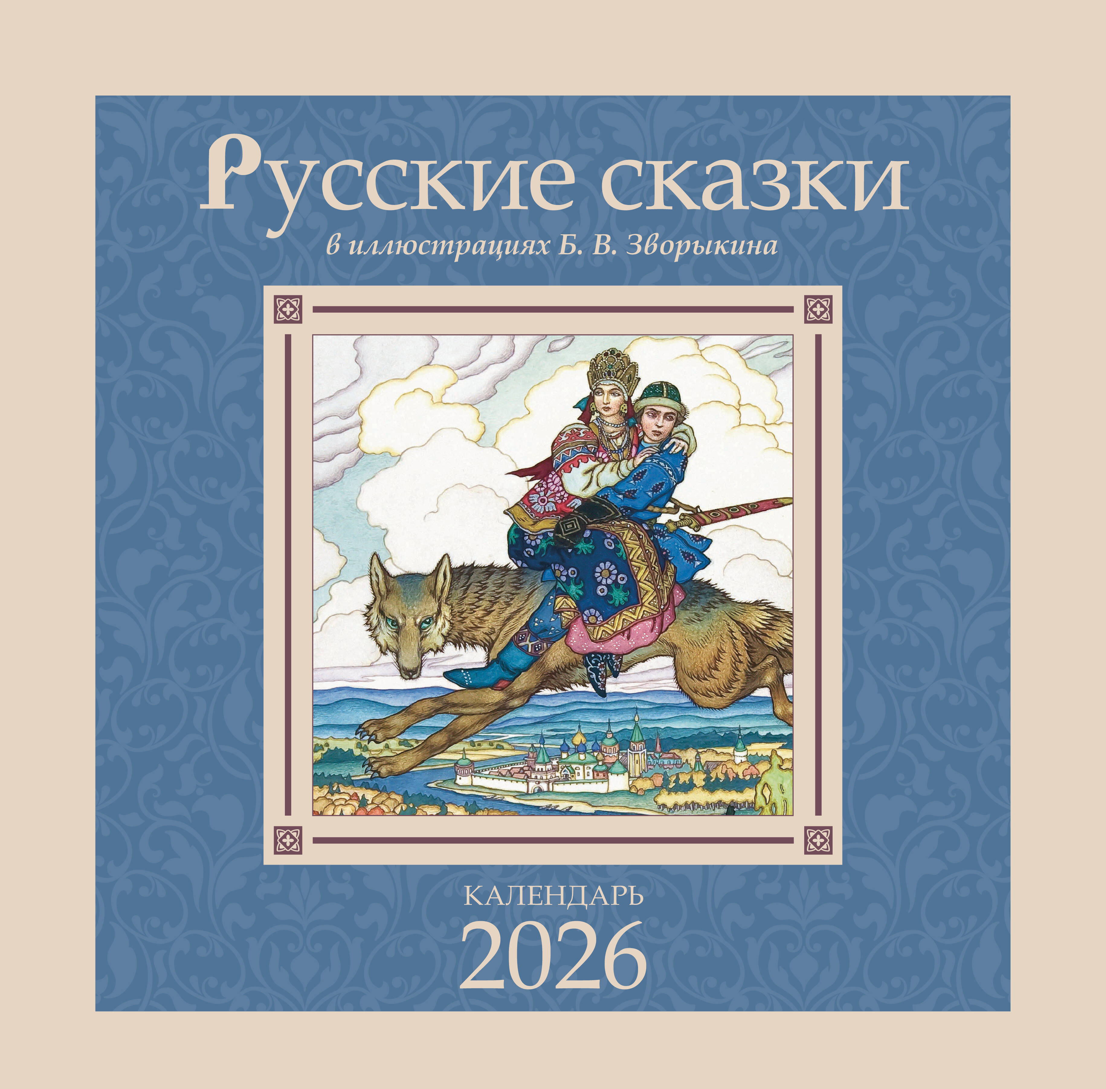  Русские сказки в иллюстрациях В.Б. Зворыкина - страница 0