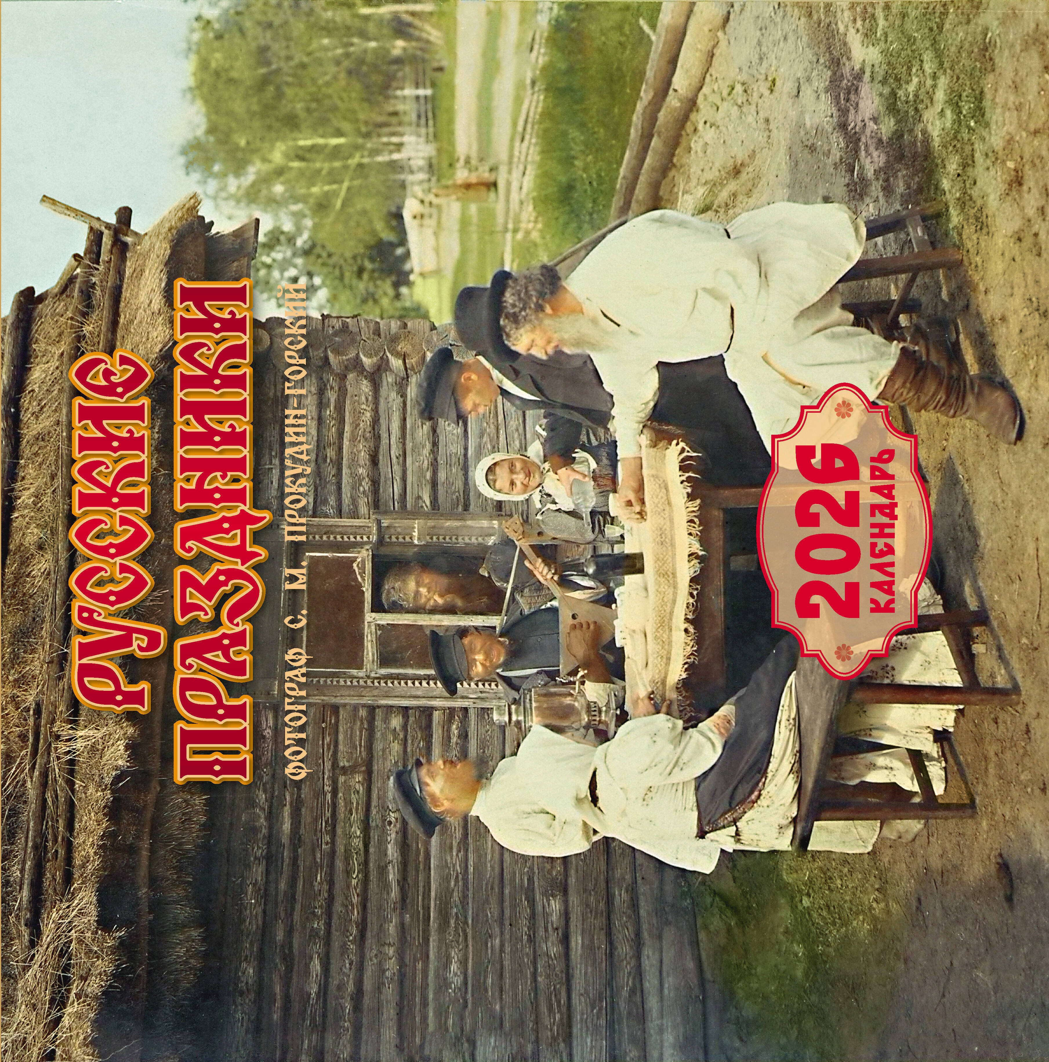 <не указано> Русские праздники. Календарь 2026 - страница 0