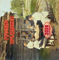 <не указано> — Русские праздники. Календарь 2026