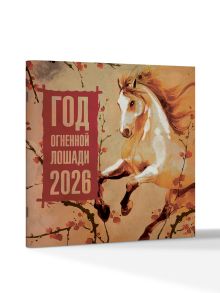 Год Огненной Лошади. Календарь на 2026 год