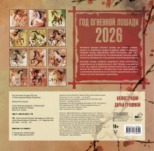 Год Огненной Лошади. Календарь на 2026 год