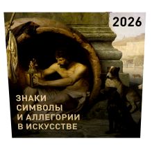 Знаки, символы и аллегории в искусстве. Календарь на 2026 год