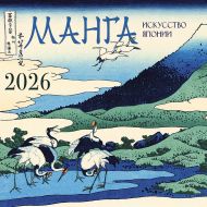 Манга. Искусство Японии. Календарь на 2026 год