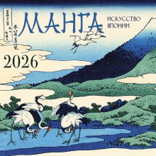 Манга. Искусство Японии. Календарь на 2026 год
