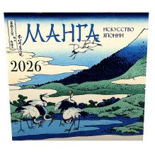 Манга. Искусство Японии. Календарь на 2026 год