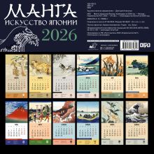 Манга. Искусство Японии. Календарь на 2026 год