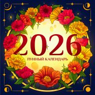 Блинкова Анастасия Дмитриевна — Лунный календарь на 2026 год. Советы и приметы