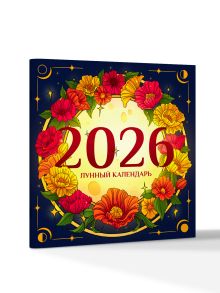 Лунный календарь на 2026 год. Советы и приметы