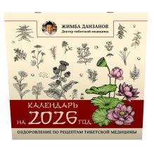 Календарь на 2026 год: оздоровление по рецептам тибетской медицины