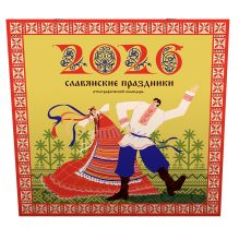 Славянские праздники. Этнографический календарь на 2026 год