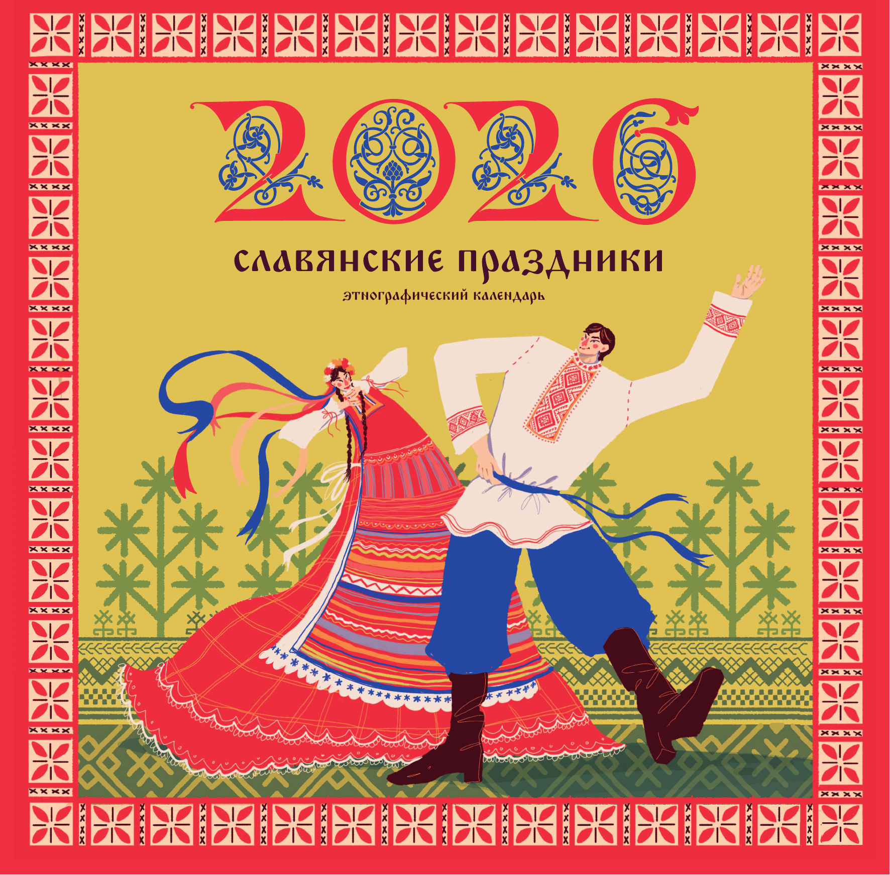 Старыгина Полина Славянские праздники. Этнографический календарь на 2026 год - страница 1