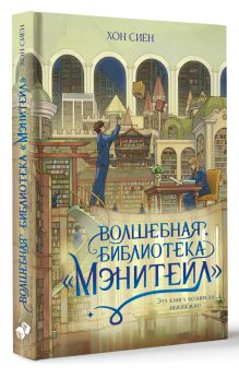 Волшебная библиотека «Мэнитейл»