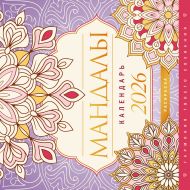 Мандалы. Гармония твоего сознания. Календарь-раскраска на 2026 год