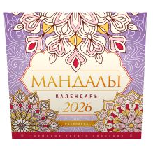 Мандалы. Гармония твоего сознания. Календарь-раскраска на 2026 год