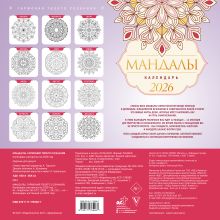 Мандалы. Гармония твоего сознания. Календарь-раскраска на 2026 год