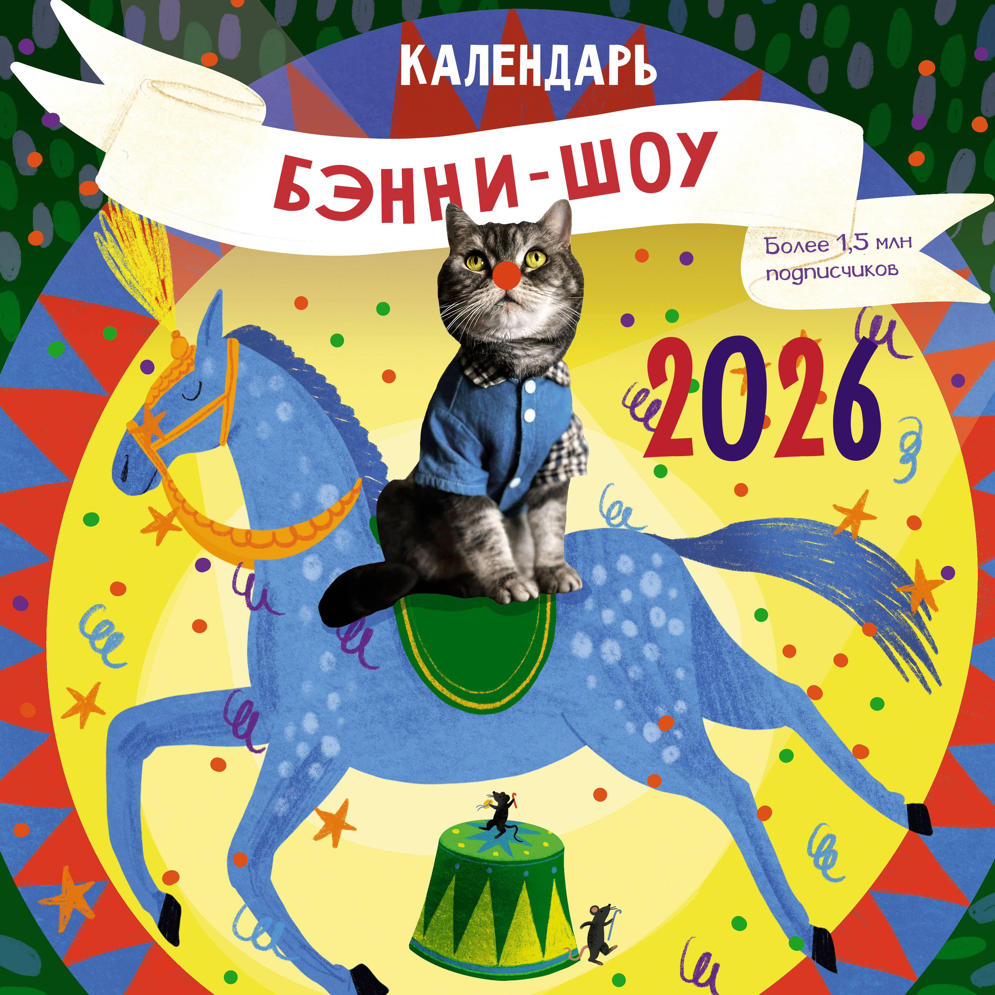Шленова Екатерина Владимировна Бэнни-шоу. Календарь на 2026 год - страница 0