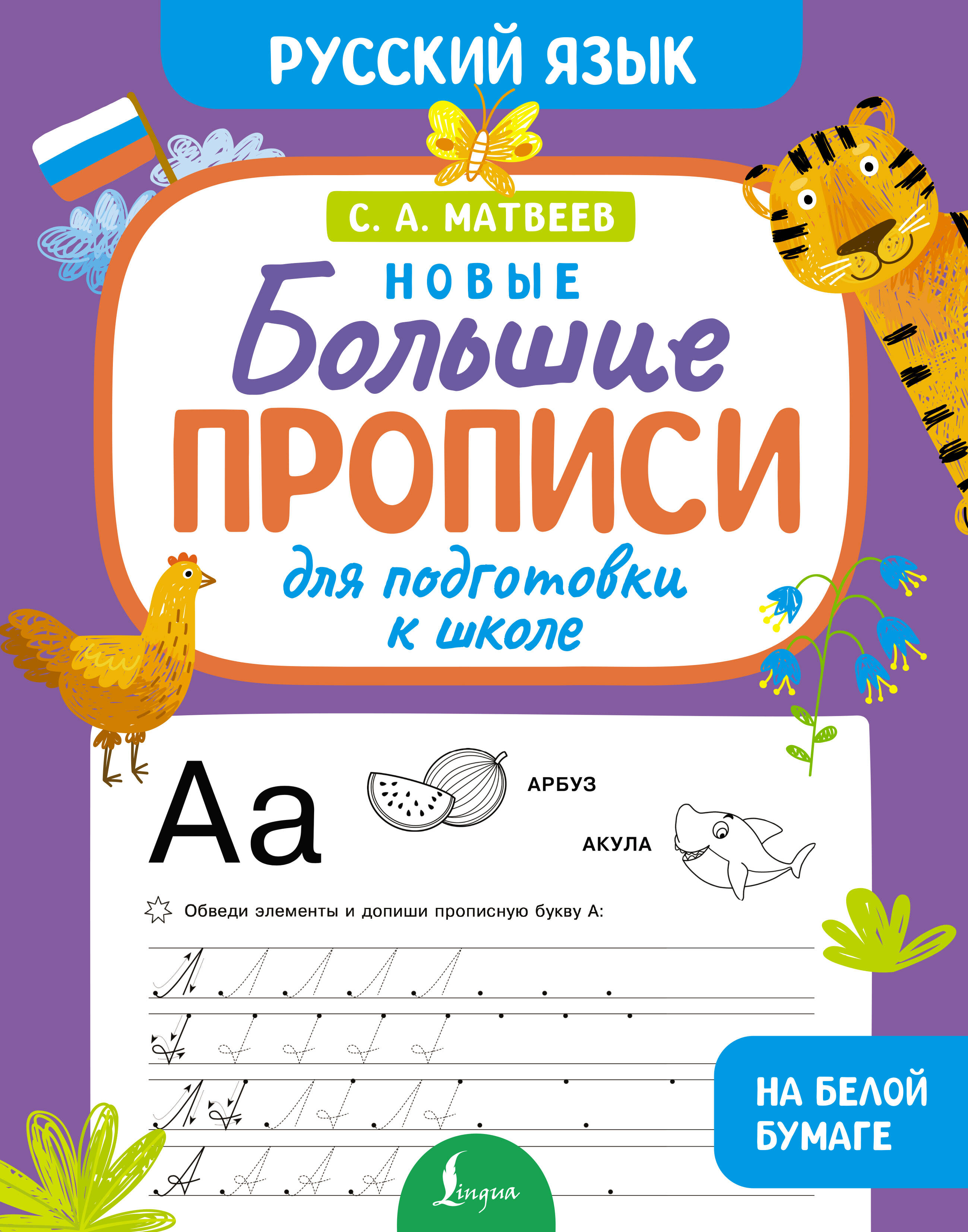 Матвеев Сергей Александрович Большие прописи для подготовки к школе. Русский язык - страница 0