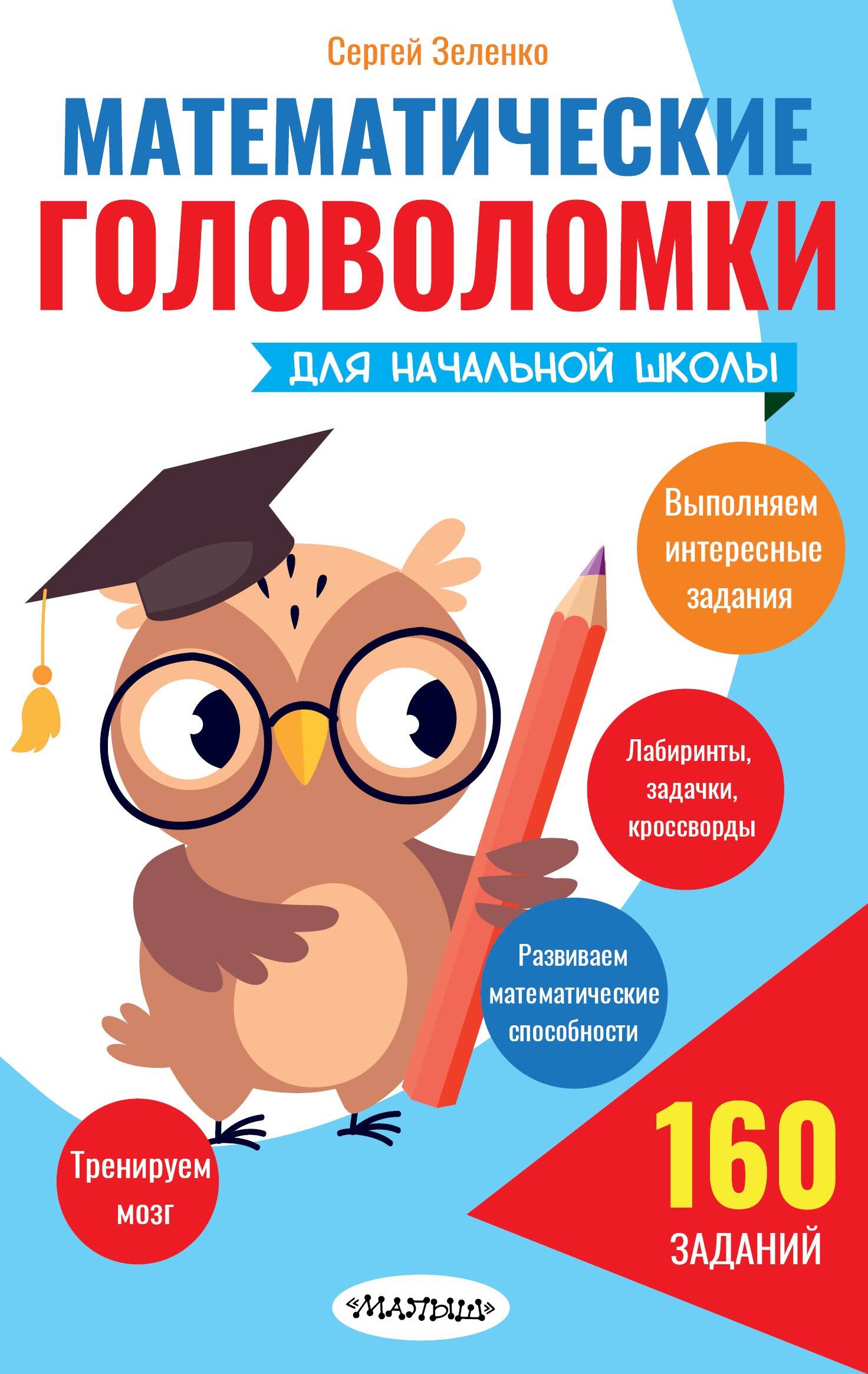 Зеленко Сергей Викторович Математические головоломки для начальной школы - страница 0