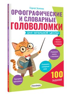 Орфографические и словарные головоломки для начальной школы