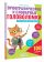 Орфографические и словарные головоломки для начальной школы