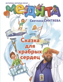 Медята. Сказка для храбрых сердец