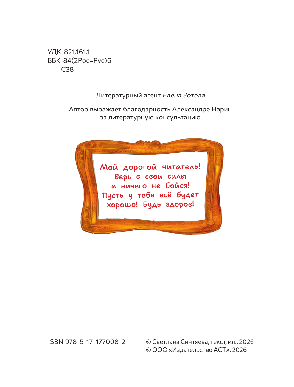 Синтяева Светлана Андреевна Медята. Сказка для храбрых сердец - страница 2