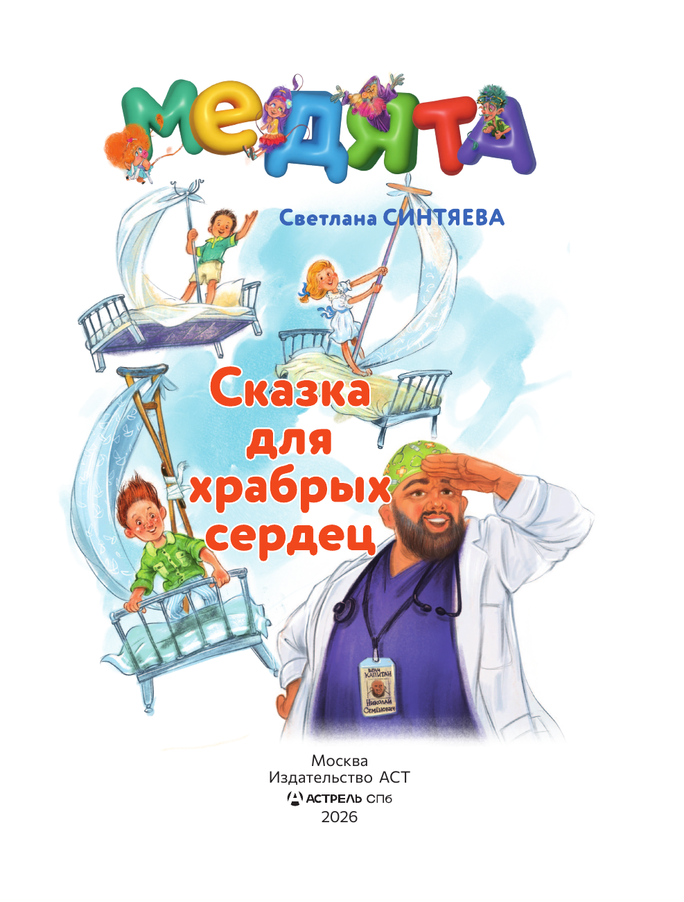 Синтяева Светлана Андреевна Медята. Сказка для храбрых сердец - страница 3