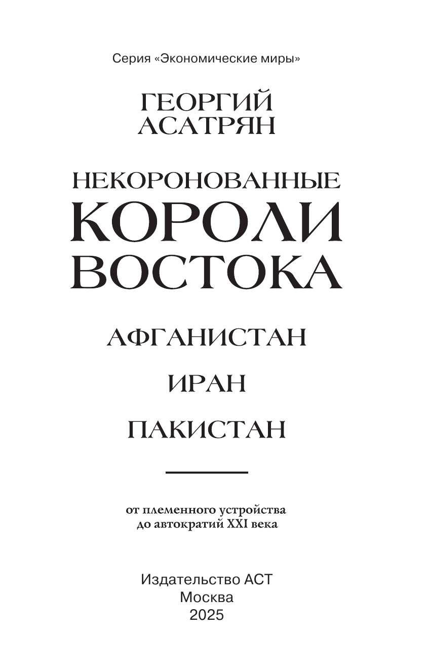 Асатрян Георгий Эминович Некоронованные короли Востока (Афганистан, Иран, Пакистан): от племенного устройства до автократий XXI века - страница 1