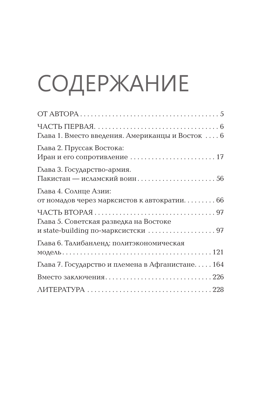 Асатрян Георгий Эминович Некоронованные короли Востока (Афганистан, Иран, Пакистан): от племенного устройства до автократий XXI века - страница 4