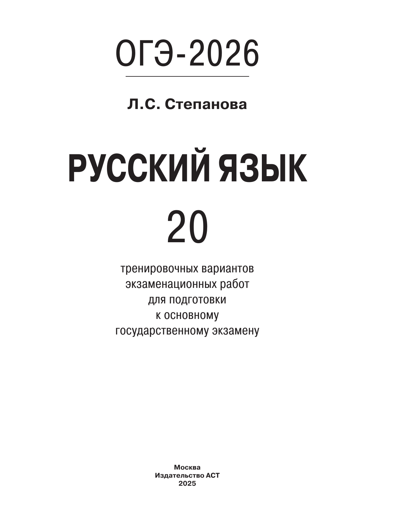Степанова Людмила Сергеевна ОГЭ-2026. Русский язык. 20 тренировочных вариантов экзаменационных работ для подготовки к ОГЭ - страница 1