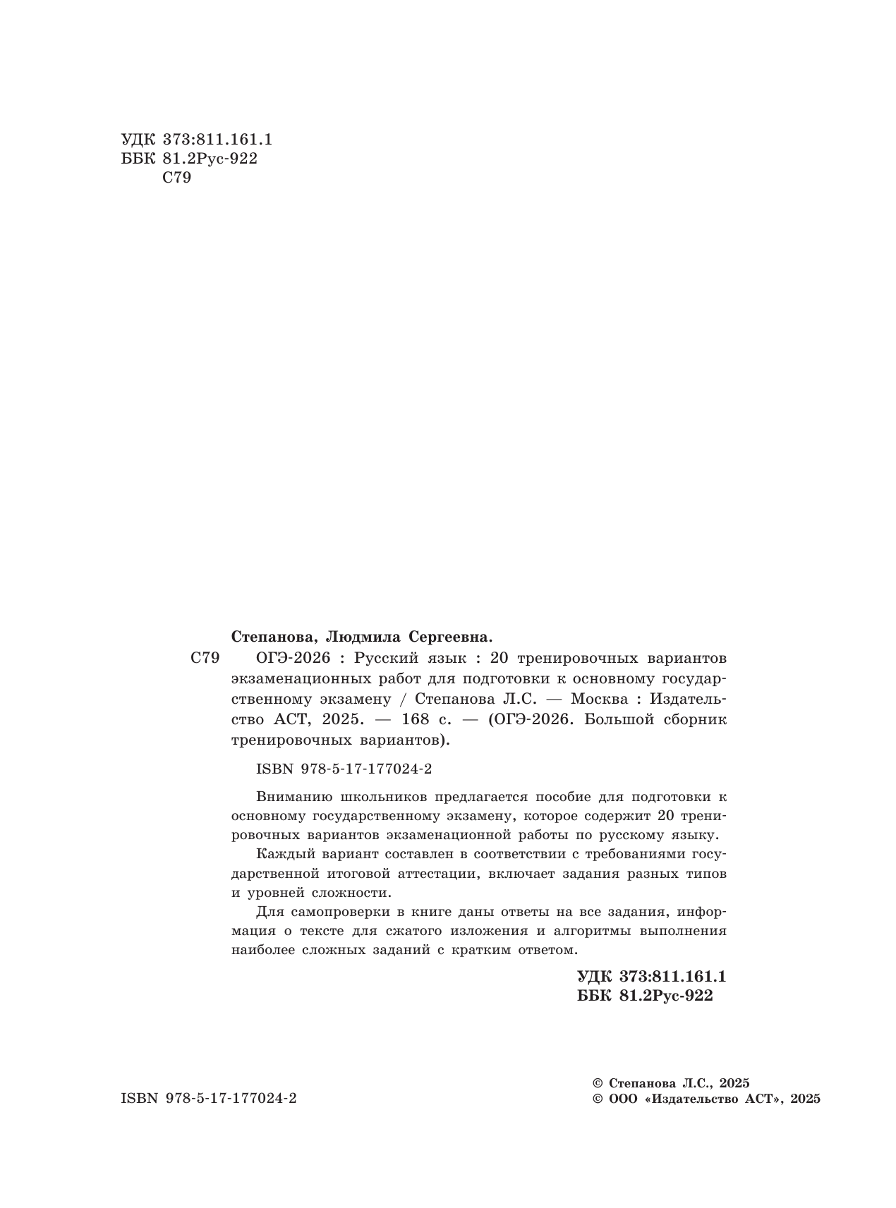 Степанова Людмила Сергеевна ОГЭ-2026. Русский язык. 20 тренировочных вариантов экзаменационных работ для подготовки к ОГЭ - страница 2