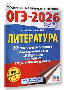 ОГЭ-2026. Литература.20 тренировочных вариантов экзаменационных работ для подготовки к основному государственному экзамену