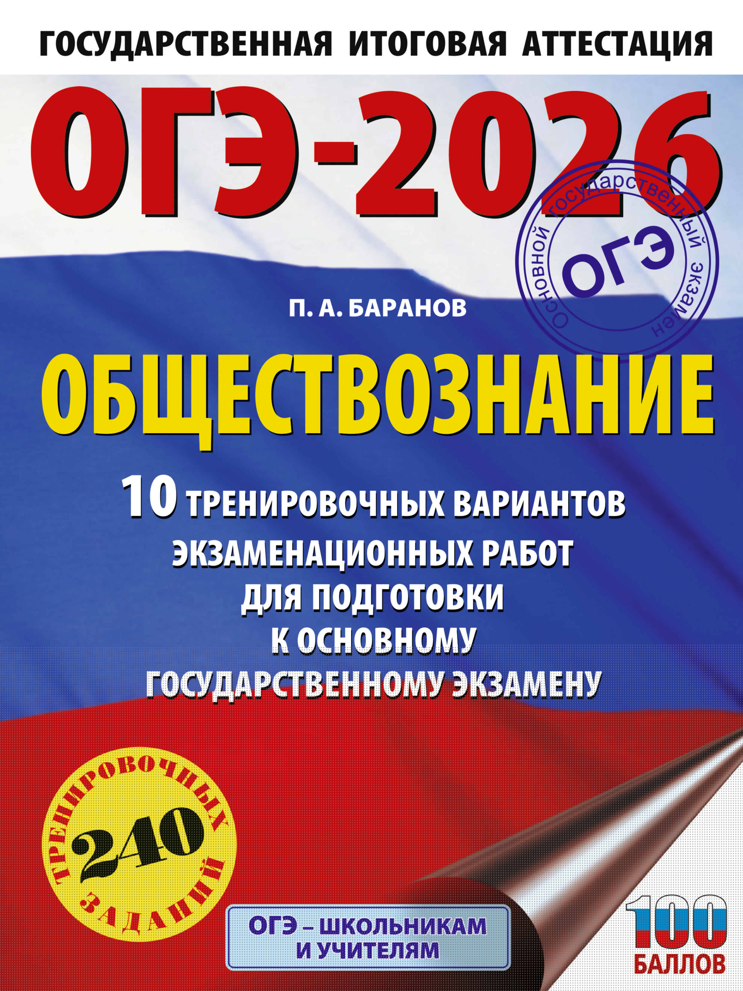 Баранов Петр Анатольевич ОГЭ-2026. Обществознание. 10 тренировочных вариантов экзаменационных работ для подготовки к ОГЭ - страница 0