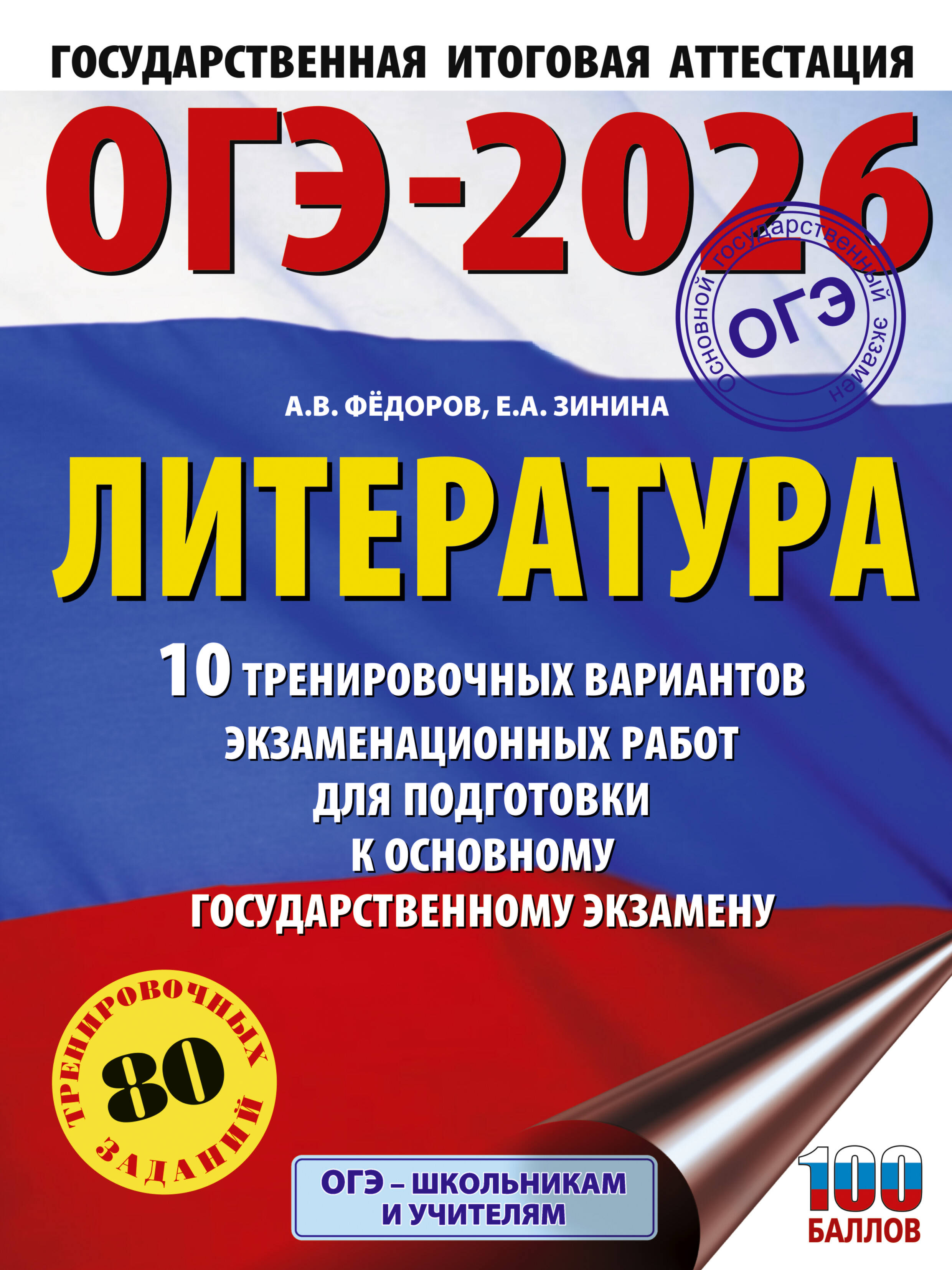 Федоров Алексей Владимирович, Зинина Елена Андреевна ОГЭ-2026. Литература.10 тренировочных вариантов экзаменационных работ для подготовки к основному государственному экзамену - страница 0