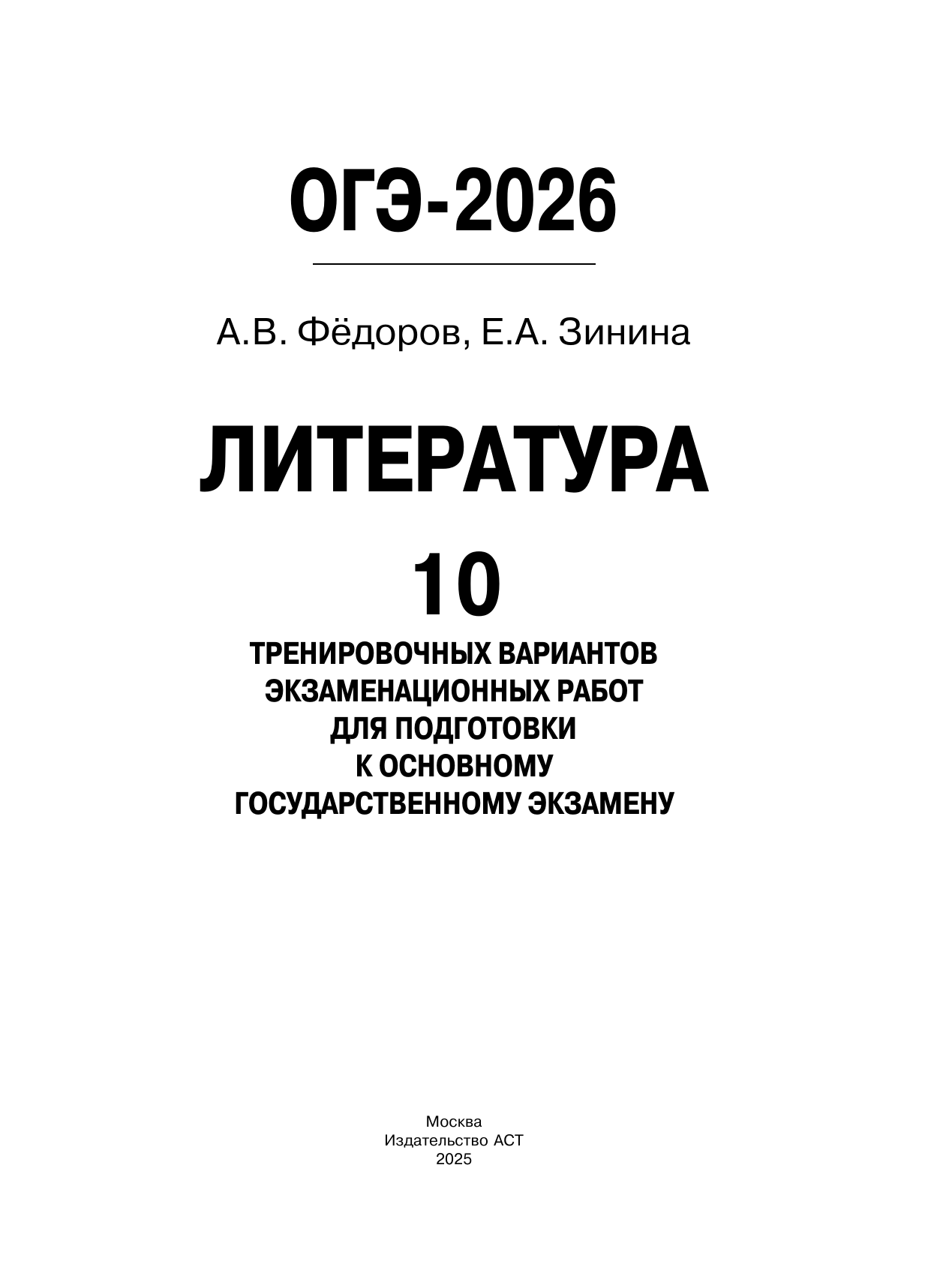 Федоров Алексей Владимирович, Зинина Елена Андреевна ОГЭ-2026. Литература.10 тренировочных вариантов экзаменационных работ для подготовки к основному государственному экзамену - страница 1